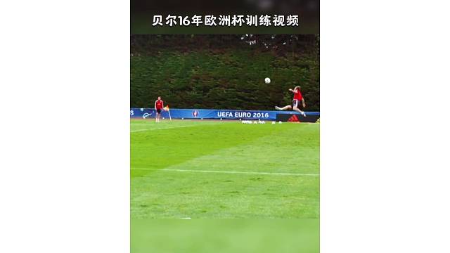贝尔16年欧洲杯训练赛视频，凌空抽射姿势美如画