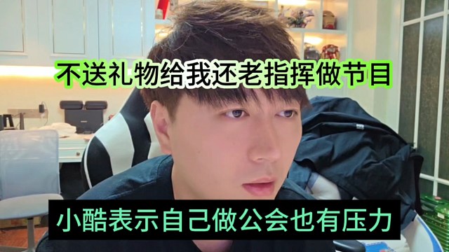 小酷表示自己做公会也有压力，不送礼物还老指挥我做节目
