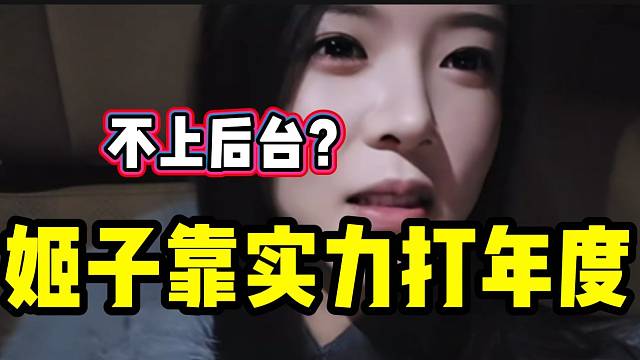 罗玉姬子直言这次年度不想上后台！全凭实力！