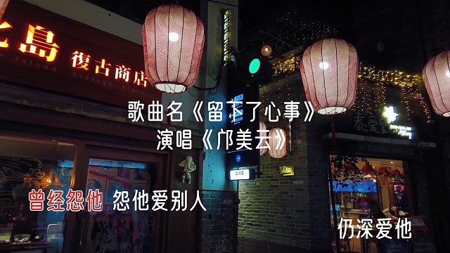 歌曲名《留下了心事》，演唱《邝美云》