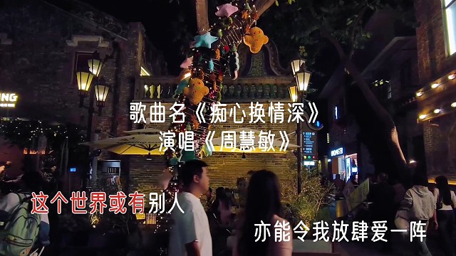 歌曲名《痴心换情深》，演唱《周慧敏》