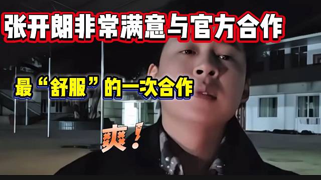 张开朗直言非常满意这次与官方的合作，有史以来最“舒服”的一次！