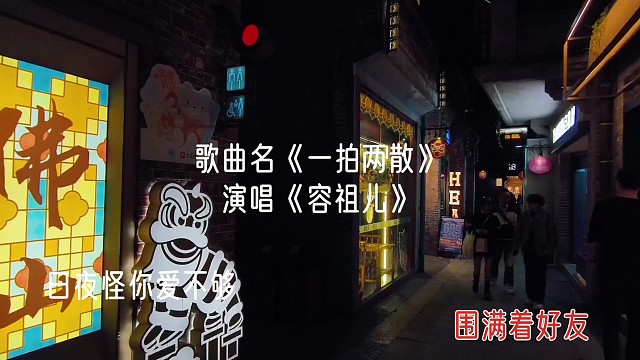歌曲名《一拍两散》，演唱《容祖儿》