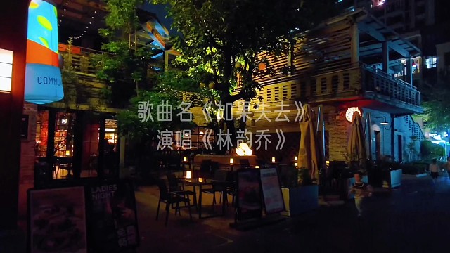 歌曲名《如果失去》，演唱《林韵乔》