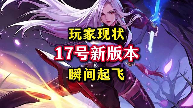 17号新版本当天玩家现状，瞬间成为人生赢家。