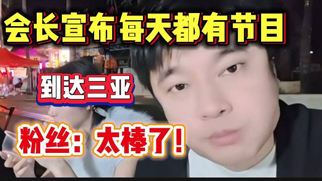 集梦会长宣布从明天开始每天都有节目，粉丝直呼：太棒了！