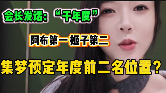 集梦预定今年年度前二名？集梦会长发话让罗玉姬子争年度第二！