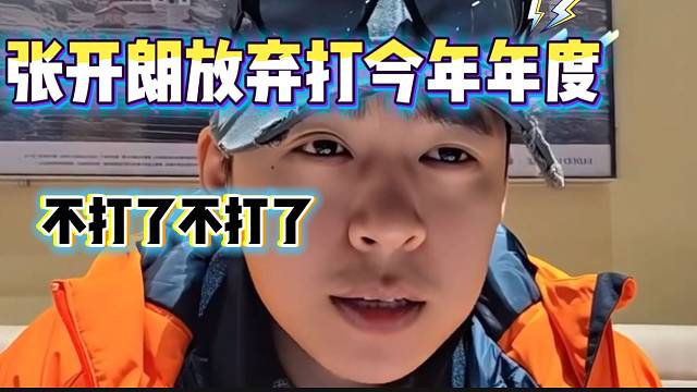 张开朗宣布放弃打本次年度并表示只要自己想打，这两天都能晋级！