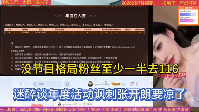 没节目格局粉丝至少一半去116，迷醉谈年度活动讽刺张开朗要凉了！