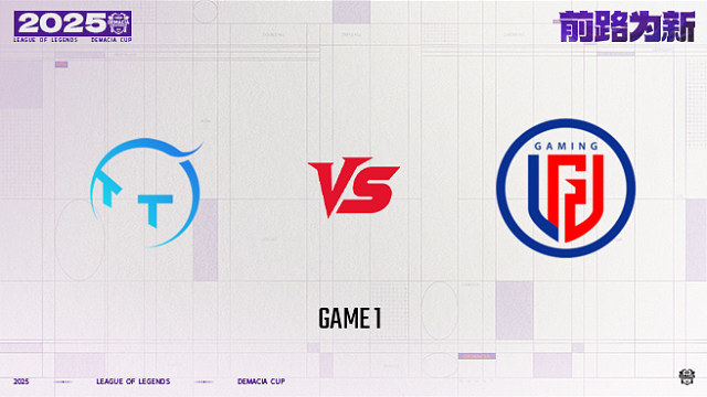 【回放】TT vs LGD_1-25德杯-小组赛第一阶段