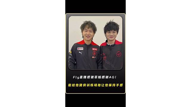 Fly直播感谢菲姐感谢AG能给他提供一个训练场地让他在休息这段时间能保持手感，一提到AGFly脸上的
