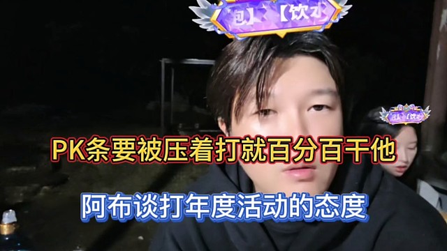 PK条要被压着打就百分百干他，阿布谈打年度的态度！