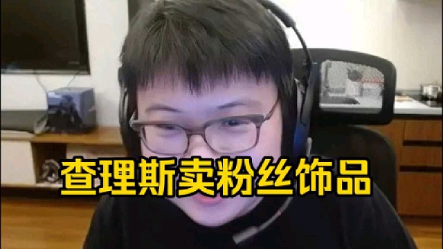 查理斯：我又没说过不能卖粉丝饰品，你送给我不就是我的了嘛，倒不是说我缺钱了我才卖的！