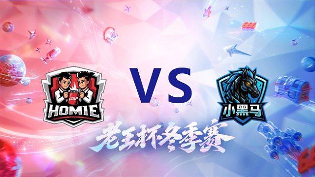 好厚米 vs 拖米队_3_老王杯冬季赛