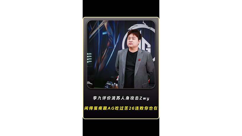 李九評價流蘇人身攻擊Zwy教練，真的是閑的蛋疼，你跟AG一起吃過苦，AG26連敗的時候你也在，你可以