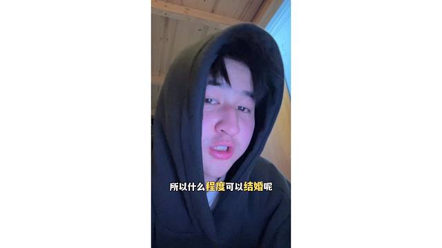 所以什么程度适合？结婚呢