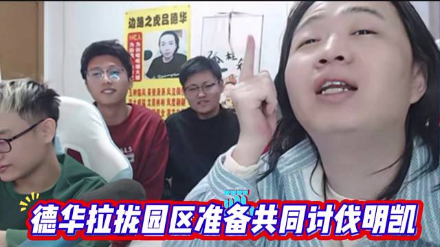 德华拉拢园区准备共同讨伐明凯