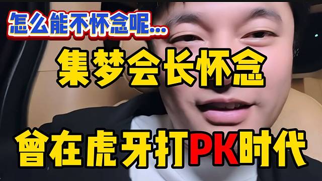 集梦会长怀念自己曾经打年度的时候，那时候真是“群英荟萃”的时代！