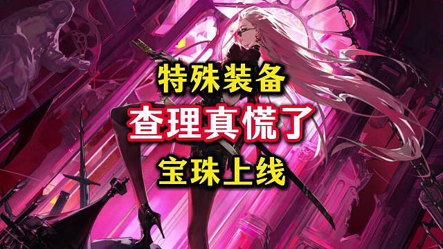 流水下滑严重，查理直接开圈，特殊装备魔法石耳环毕业宝珠上线。