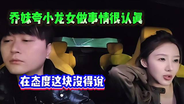 【小酷】乔妹夸小龙女做事情很认真，在态度这块没得说