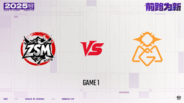 【回放】ZSM vs OMG_1-25德杯-小组赛第一阶段