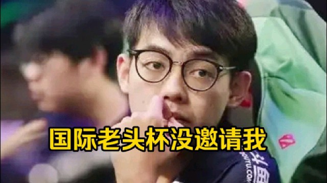超哥：国际老头杯没人邀请我啊，我都不知道这个事，哎知道了我也不会去好吧，og的人去我就去打了报仇去了