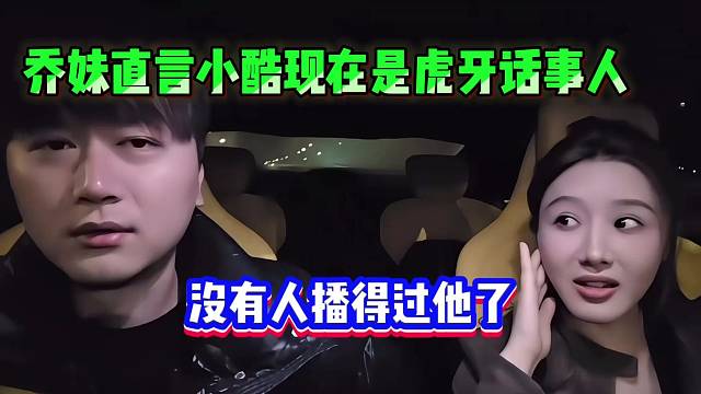 【小酷】乔妹直言小酷现在是虎牙话事人了，没有人播得过他了！