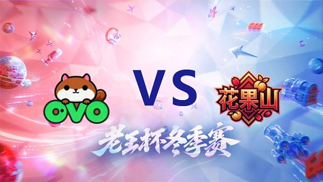 韩涵队 vs 桑杰队_1_老王杯冬季赛