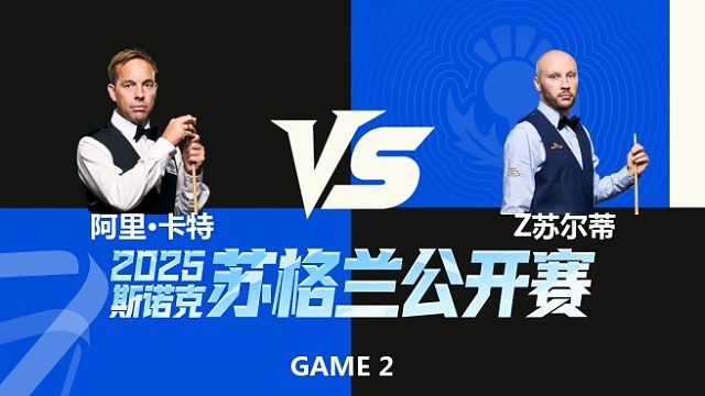 【回放】阿里·卡特	VS	扎克·苏尔蒂 2025苏格兰公开赛 围球夜话 下