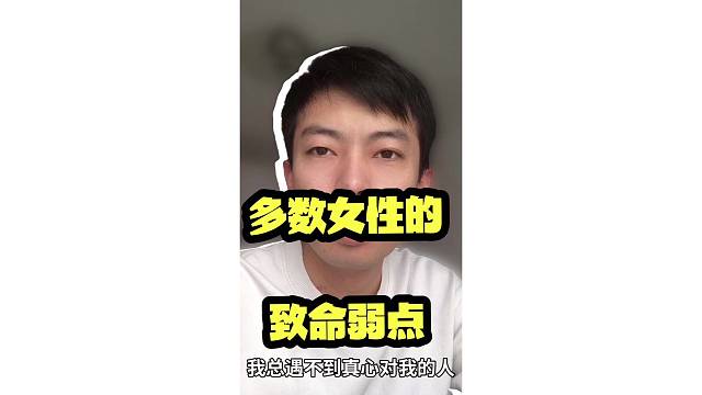 大多数女性的致命弱点