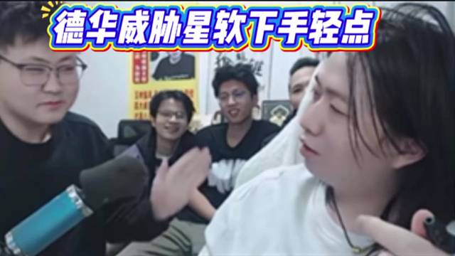 德华威胁星软下手轻点