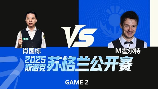 【回放】肖国栋VS迈克尔·霍尔特 2025苏格兰公开赛 光头强 下