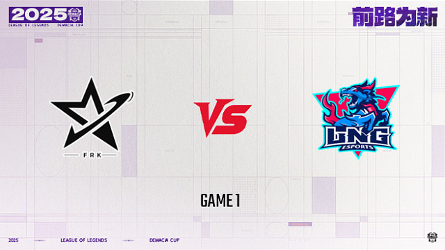 【回放】FRK vs LNG_1-25德杯-小组赛第一阶段