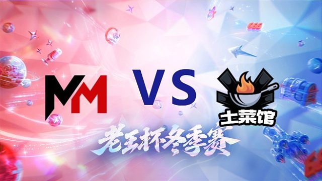 昧昧队 vs 天赐队_1_老王杯冬季赛