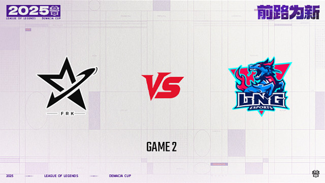 【回放】FRK vs LNG_2-25德杯-小组赛第一阶段