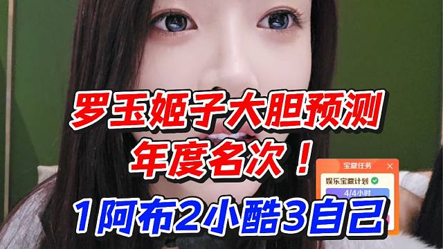 罗玉姬子大胆预测年度名次1阿布2小酷3自己