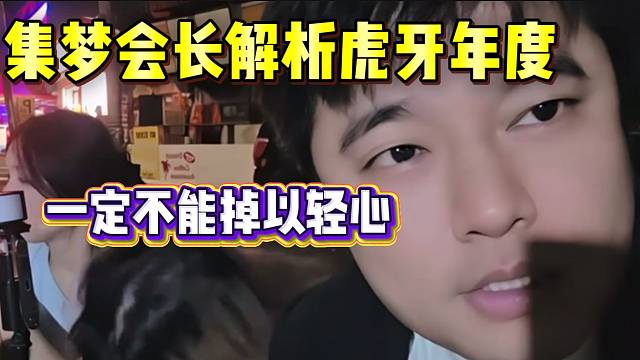 集梦会长直言现在的年度跟以前不一样，一定不能掉以轻心！