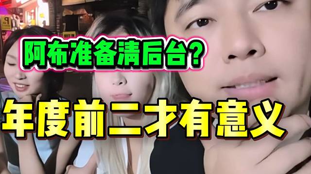 集梦会长表示年度只有前二才有含金量，阿布要“清后台”了？