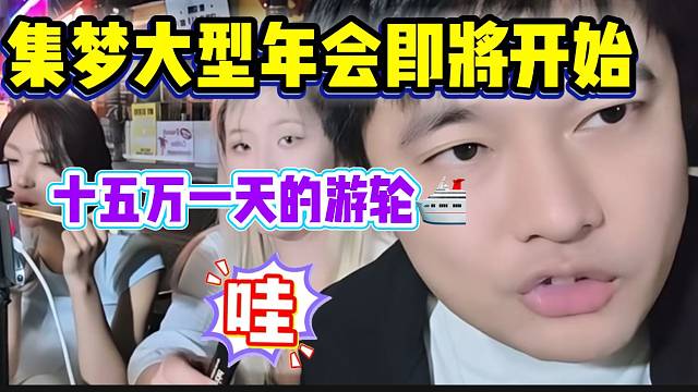 会长宣布集梦的年会即将开始！租15w一天的豪华游轮？