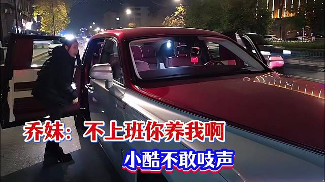 乔妹：不上班你养我啊！小酷不敢吱声！