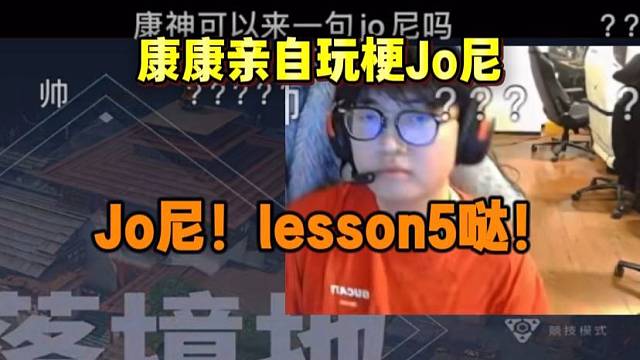 康康开播和杰尼双排亲自玩梗jo尼lesson5哒！弹幕全在哈哈哈