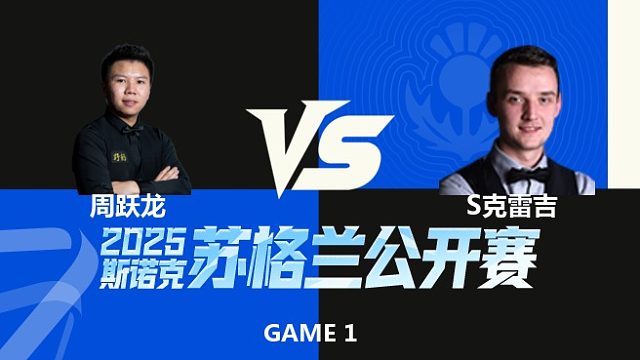 【回放】周跃龙VS山姆·克雷吉 2025苏格兰公开赛 乐一