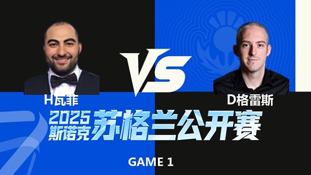 【回放】侯赛因·瓦菲VS大卫·格雷斯 2025苏格兰公开赛 围球夜话