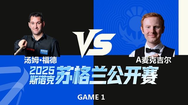 【回放】汤姆·福德VS安东尼·麦克吉尔 2025苏格兰公开赛 清流