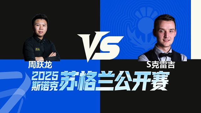 【回放】周跃龙VS山姆·克雷吉 2025苏格兰公开赛 清流