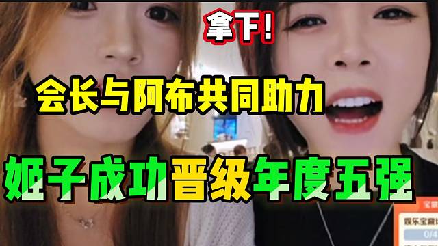 集梦会长与阿布共同助力罗玉姬子打年度，最后姬子喊缺氧了？