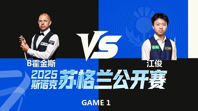 【回放】巴里·霍金斯VS江俊 2025苏格兰公开赛 围球夜话