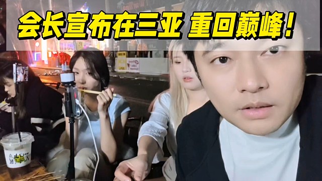 会长宣布在三亚重回巅峰！