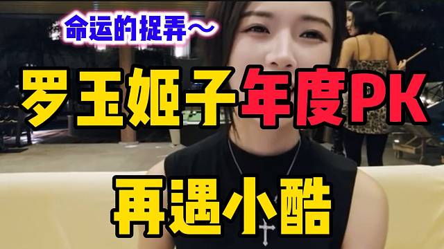 罗玉姬子年度PK再遇小酷，甚至放言要抽十台手机？