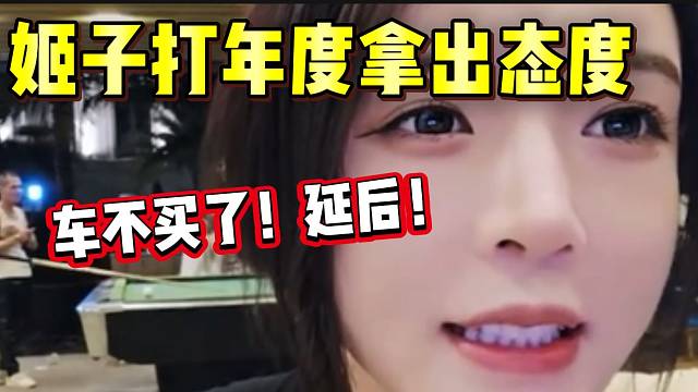 罗玉姬子为了打今年年度，甚至刚准备买的车都要延后买了？